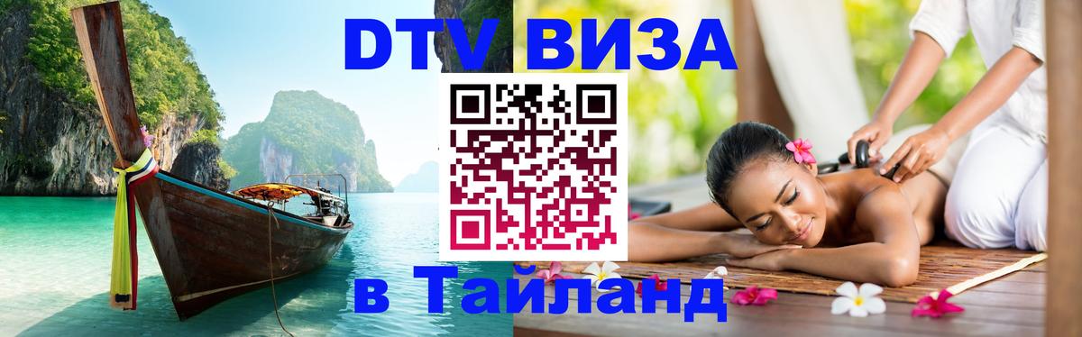 DTV Виза в Тайланд для россиян 