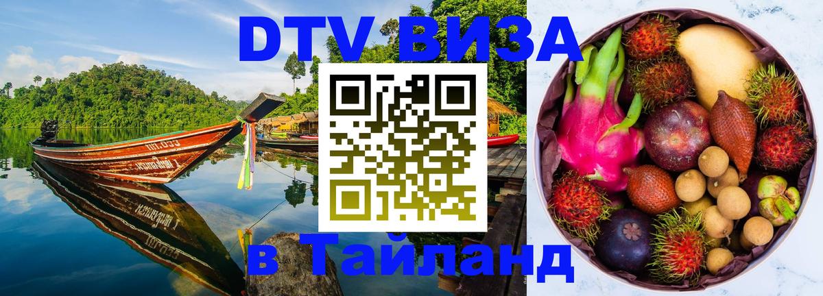 DTV Visa Тайланд купить Октябрьский 